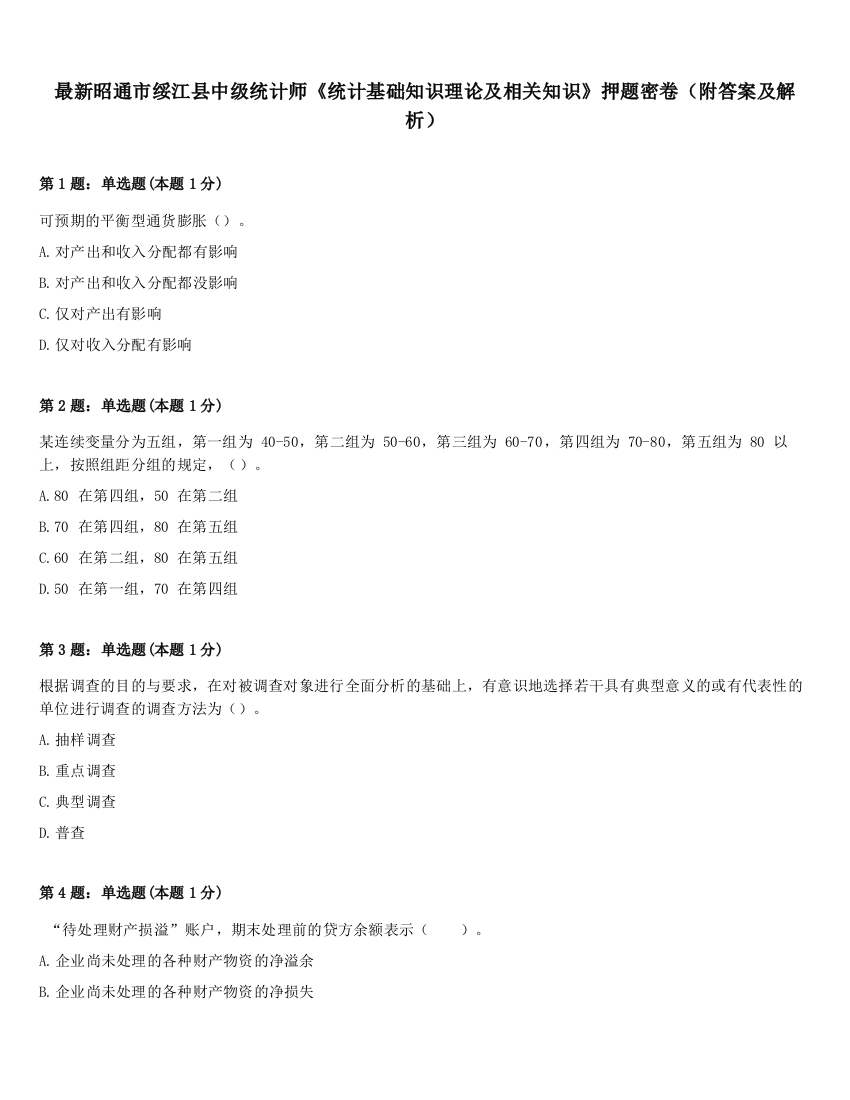 最新昭通市绥江县中级统计师《统计基础知识理论及相关知识》押题密卷（附答案及解析）