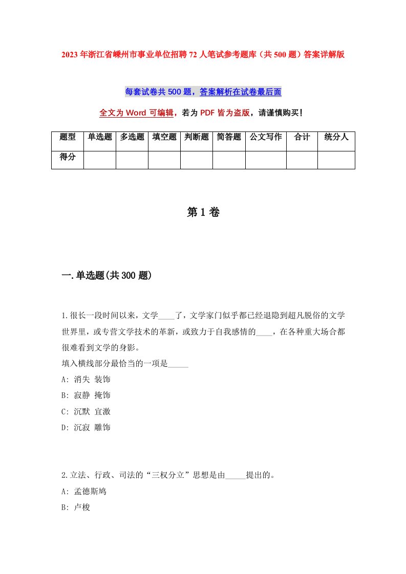 2023年浙江省嵊州市事业单位招聘72人笔试参考题库共500题答案详解版