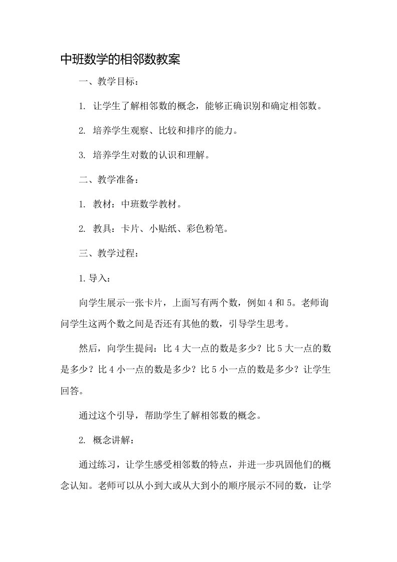 中班数学的相邻数教案