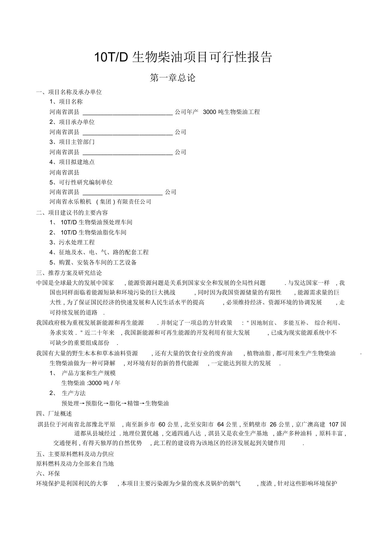 10T生物柴油项目可行性报告