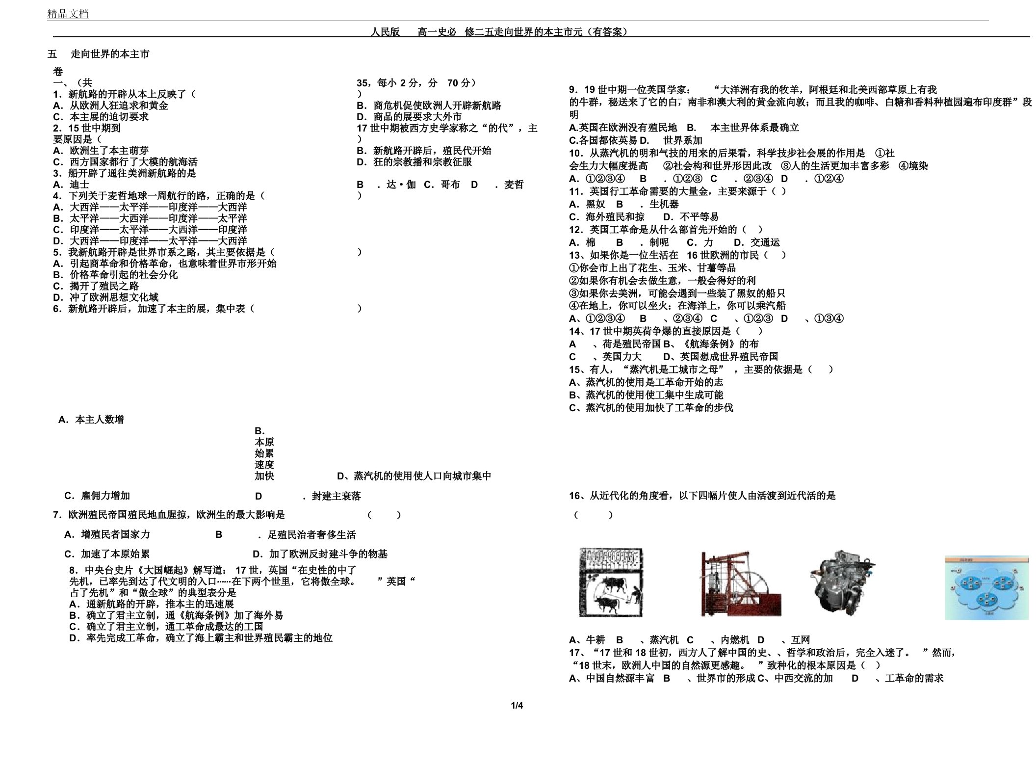 人民版本高中高一历史必修二专题五走向世界的资本主义市场单元复习测试卷试题有答案