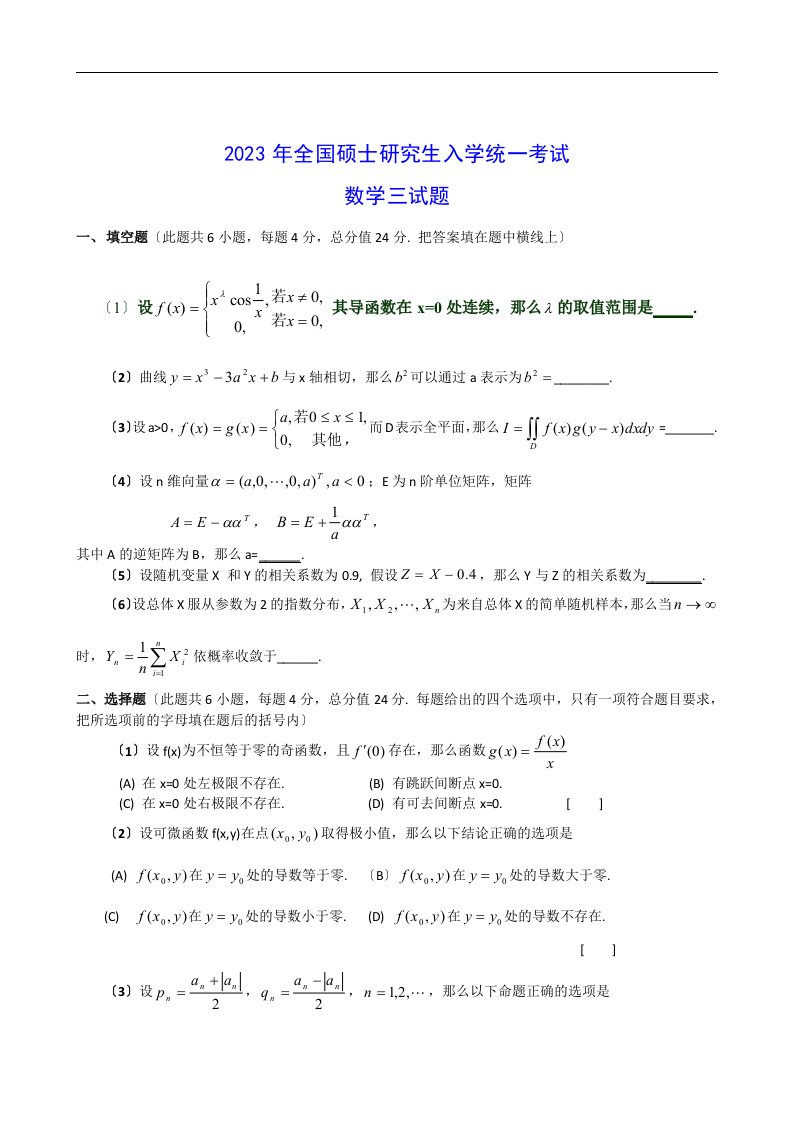 最新-考研数学三历年真题及答案(2023-2023年)