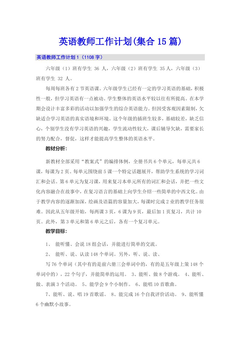 英语教师工作计划(集合15篇)