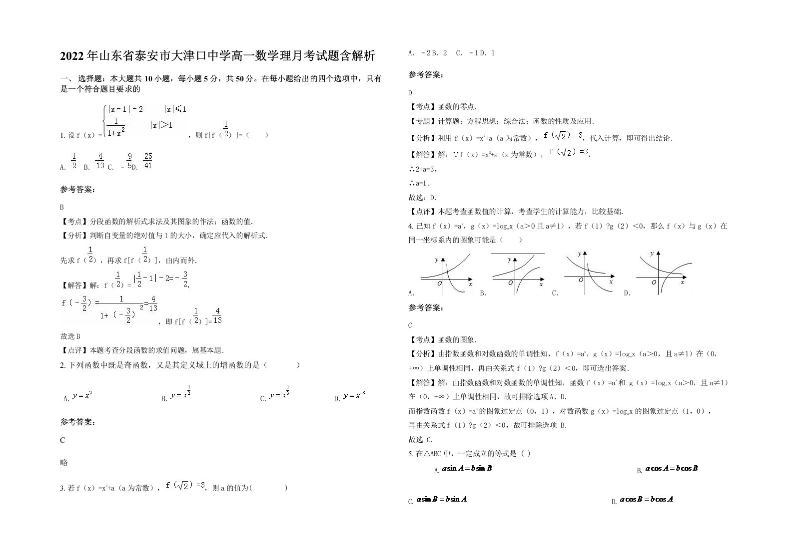 2022年山东省泰安市大津口中学高一数学理月考试题含解析