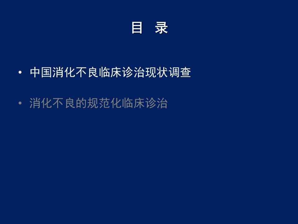 中国消化不良症状临床诊治现状