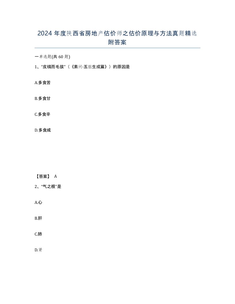 2024年度陕西省房地产估价师之估价原理与方法真题附答案