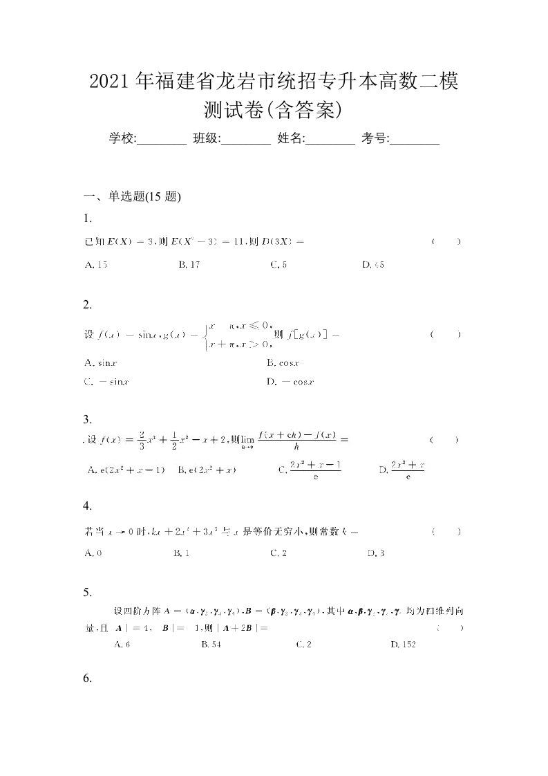 2021年福建省龙岩市统招专升本高数二模测试卷含答案