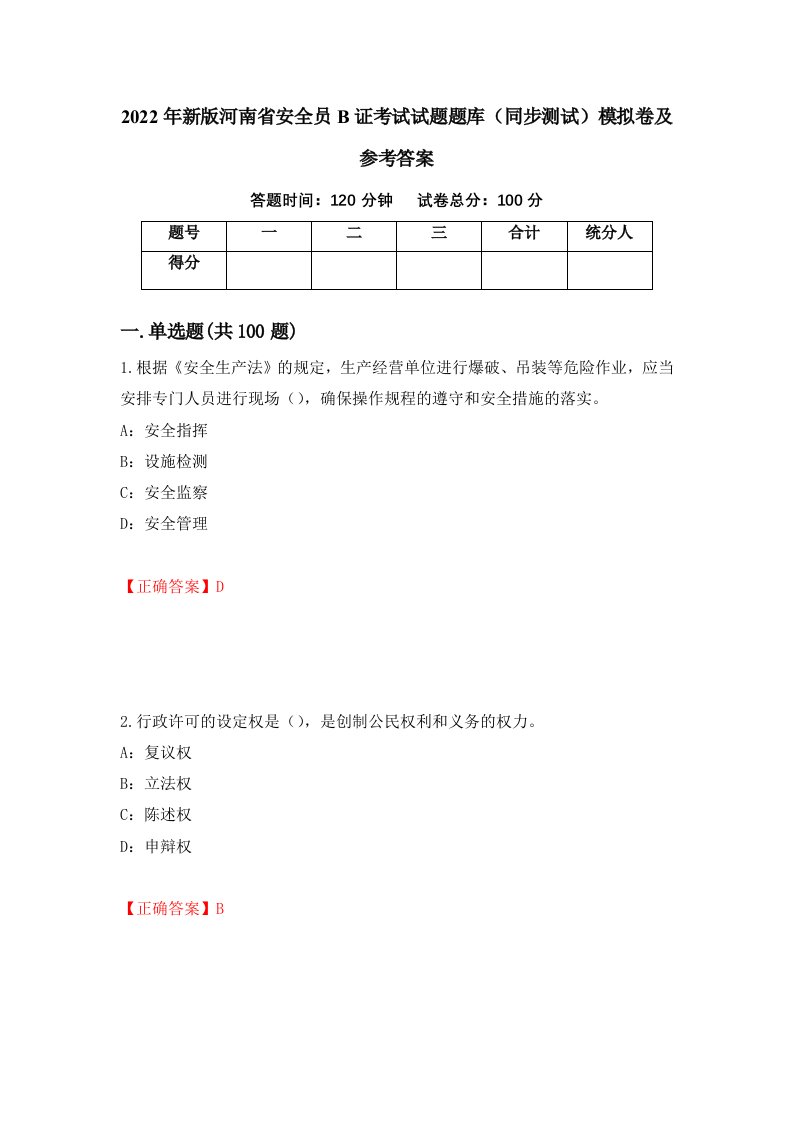 2022年新版河南省安全员B证考试试题题库同步测试模拟卷及参考答案78