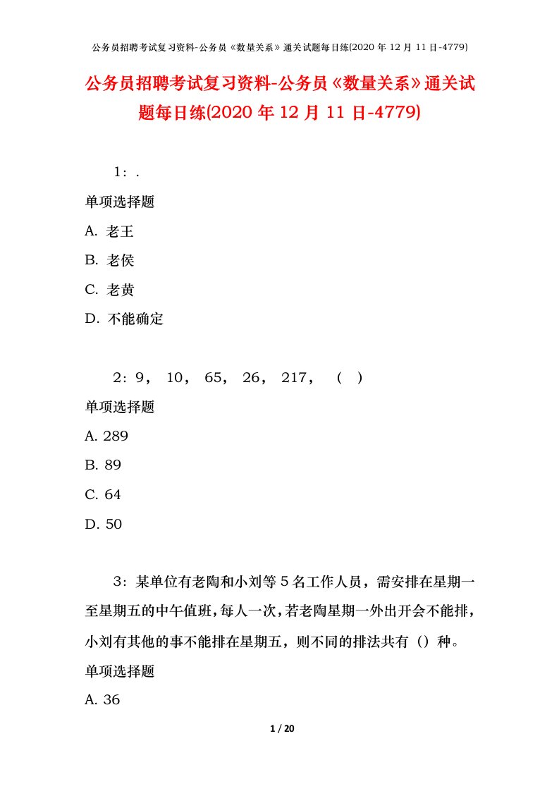 公务员招聘考试复习资料-公务员数量关系通关试题每日练2020年12月11日-4779