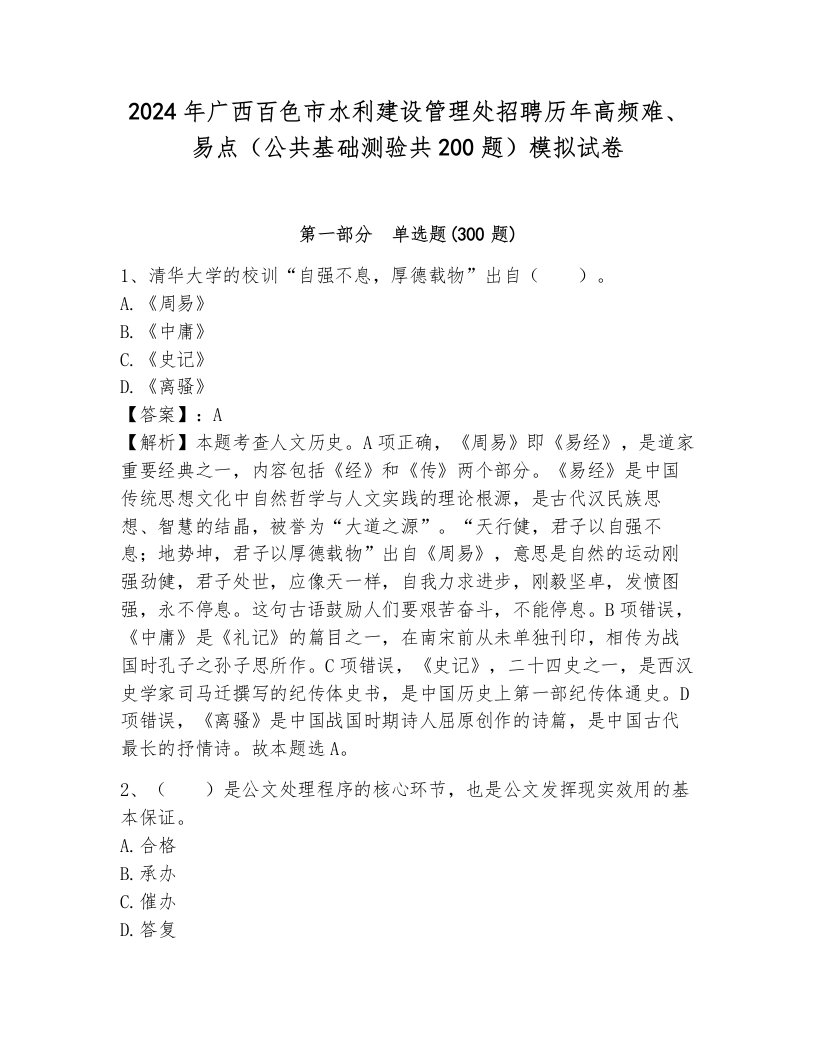 2024年广西百色市水利建设管理处招聘历年高频难、易点（公共基础测验共200题）模拟试卷（基础题）