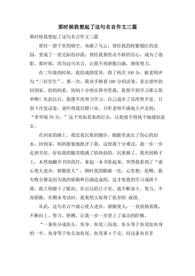 那时候我想起了这句名言作文三篇