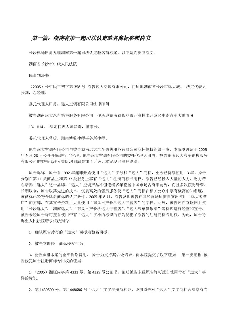 湖南省第一起司法认定驰名商标案判决书[修改版]