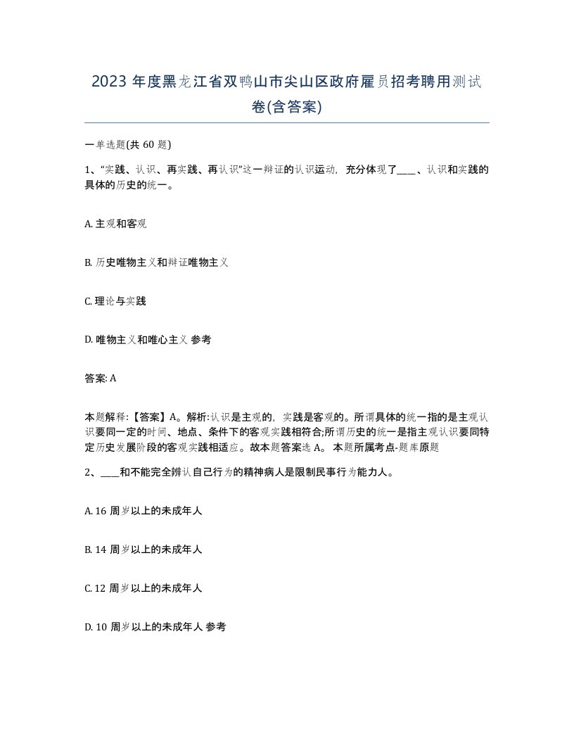 2023年度黑龙江省双鸭山市尖山区政府雇员招考聘用测试卷含答案