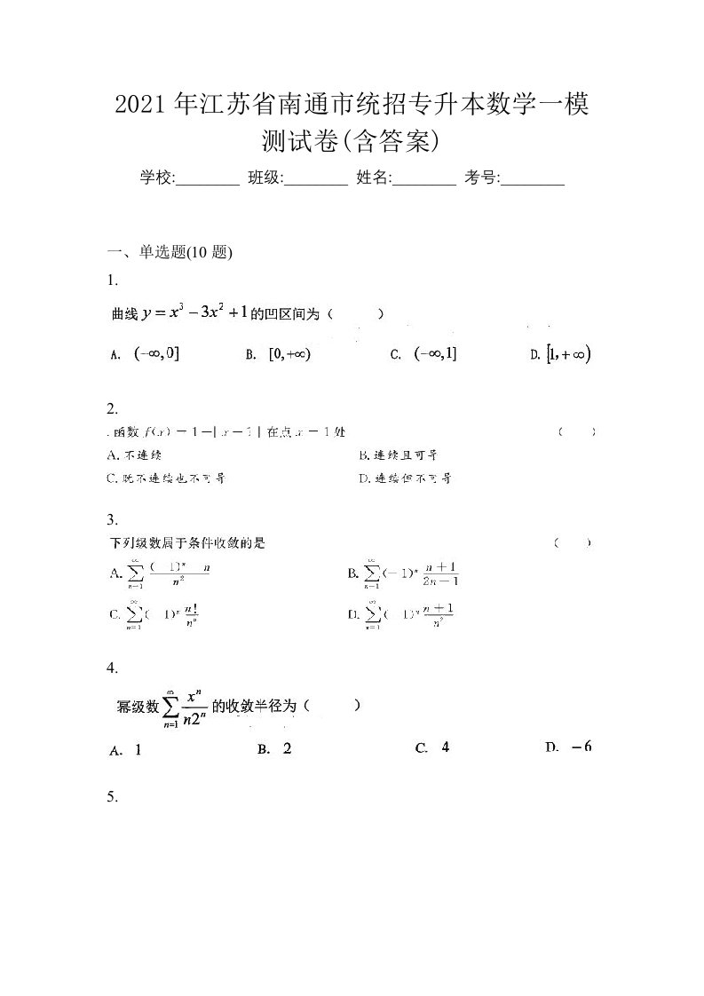 2021年江苏省南通市统招专升本数学一模测试卷含答案