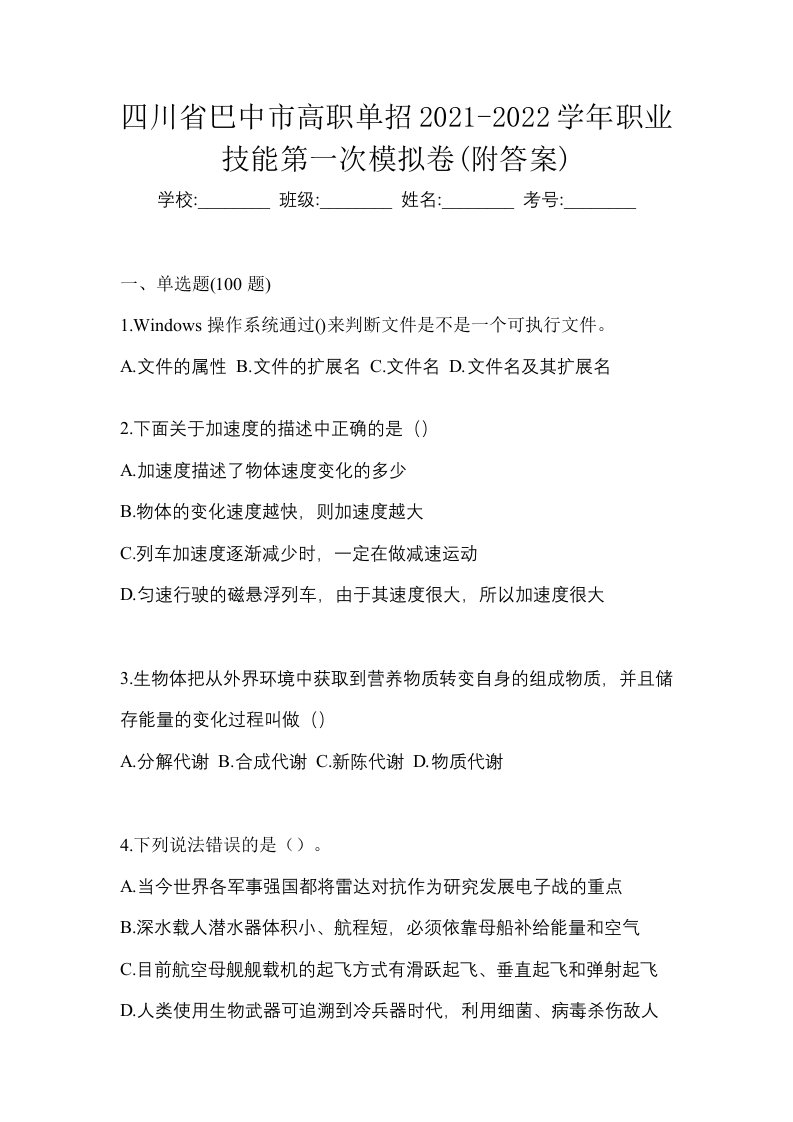 四川省巴中市高职单招2021-2022学年职业技能第一次模拟卷附答案