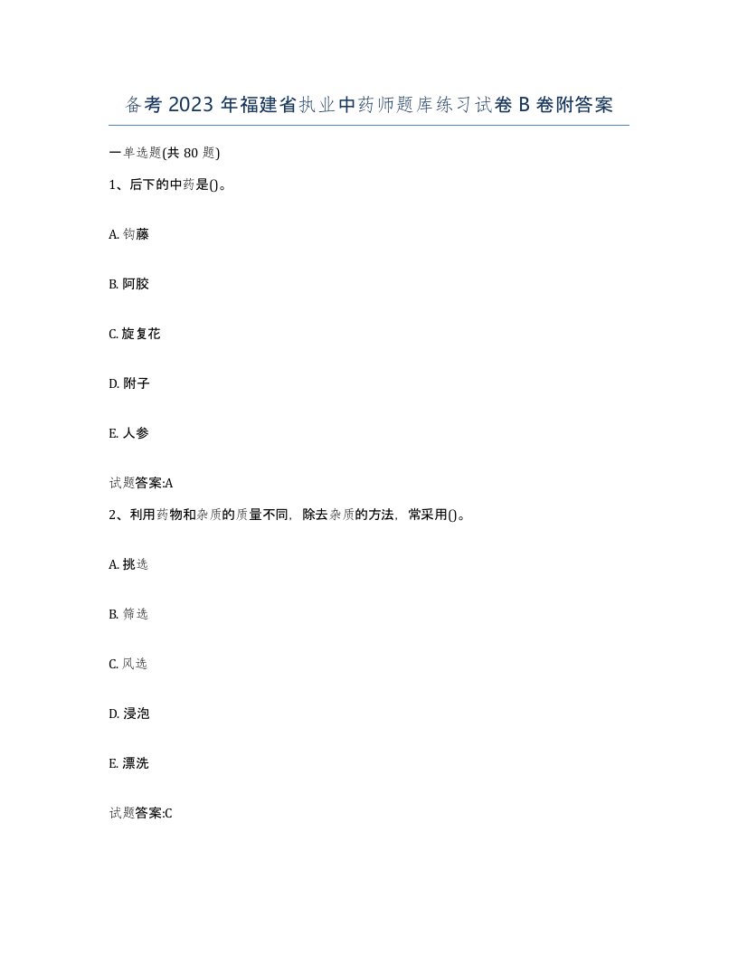 备考2023年福建省执业中药师题库练习试卷B卷附答案