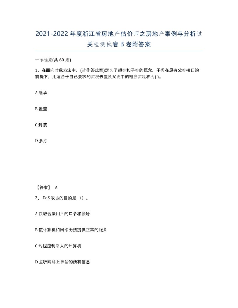 2021-2022年度浙江省房地产估价师之房地产案例与分析过关检测试卷B卷附答案