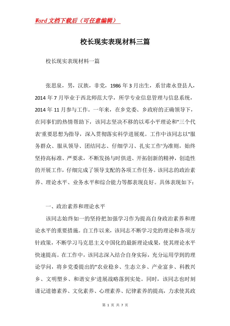 校长现实表现材料三篇Word