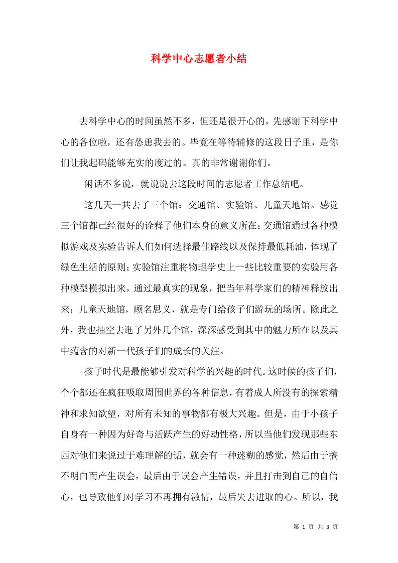 科学中心志愿者小结