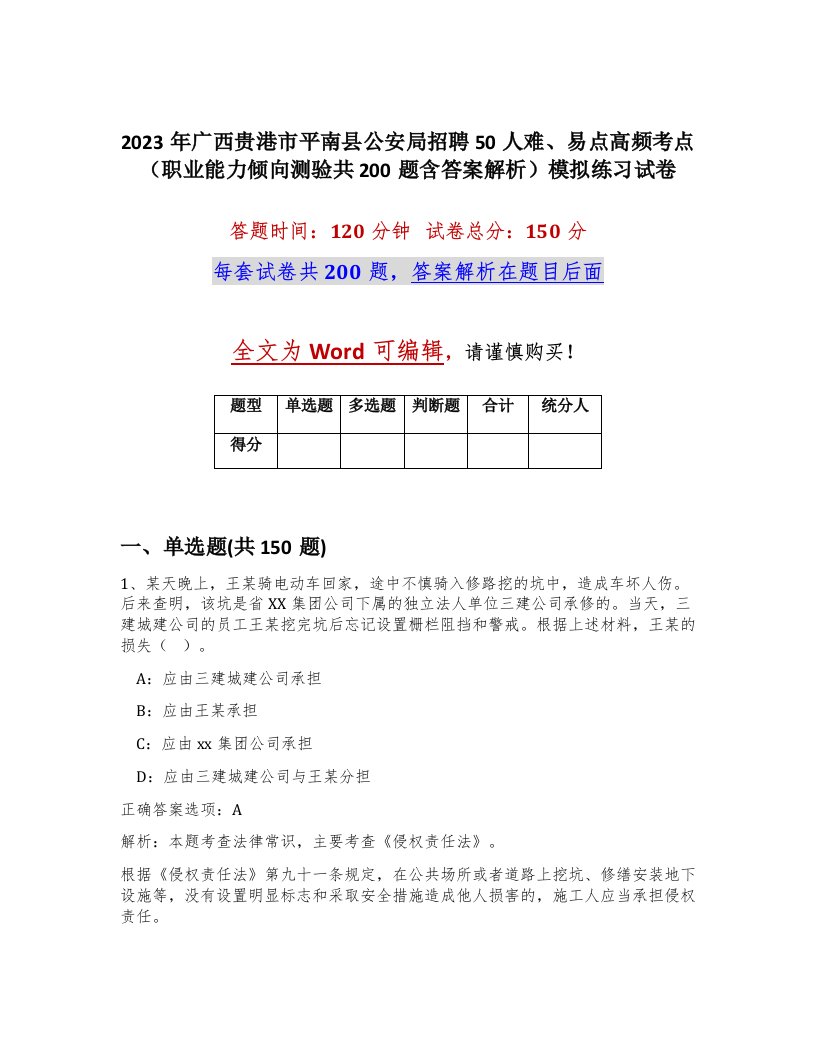 2023年广西贵港市平南县公安局招聘50人难易点高频考点职业能力倾向测验共200题含答案解析模拟练习试卷