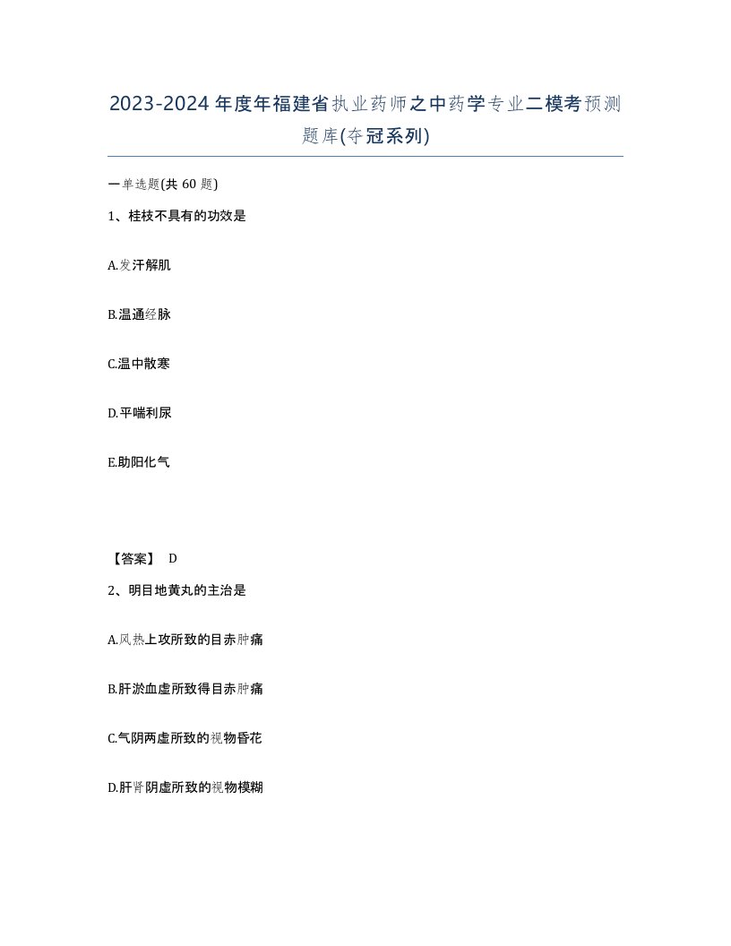 2023-2024年度年福建省执业药师之中药学专业二模考预测题库夺冠系列