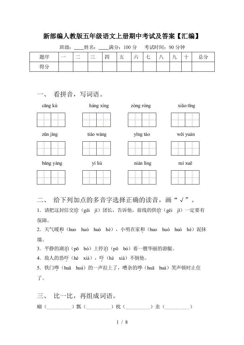 新部编人教版五年级语文上册期中考试及答案【汇编】