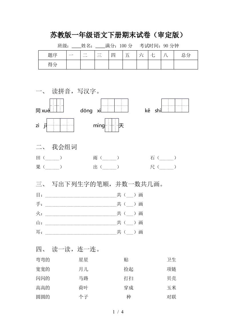 苏教版一年级语文下册期末试卷(审定版)