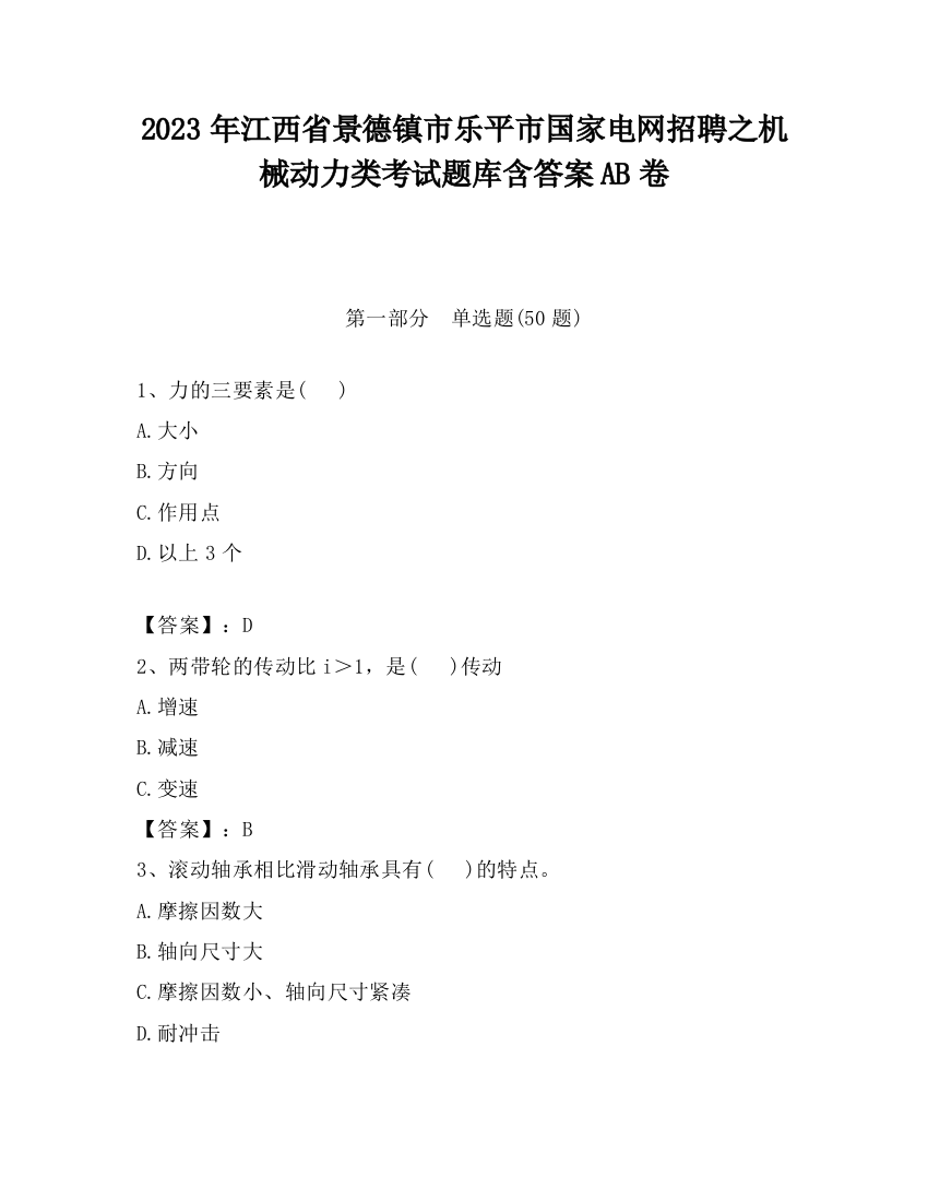 2023年江西省景德镇市乐平市国家电网招聘之机械动力类考试题库含答案AB卷