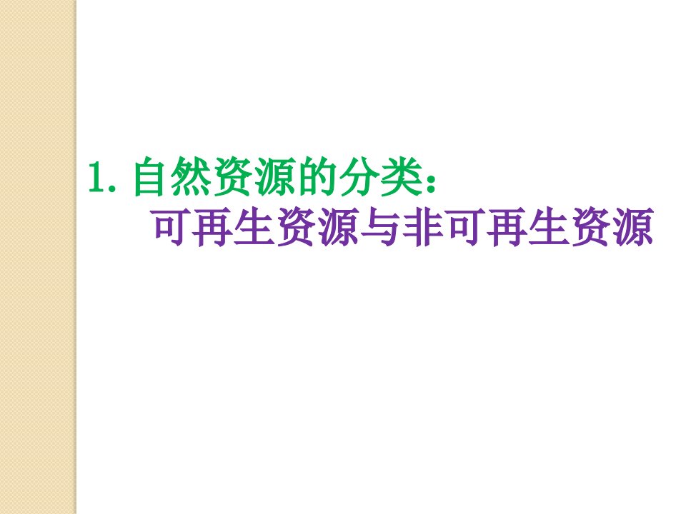 人教八上自然资源的基本特征课件共