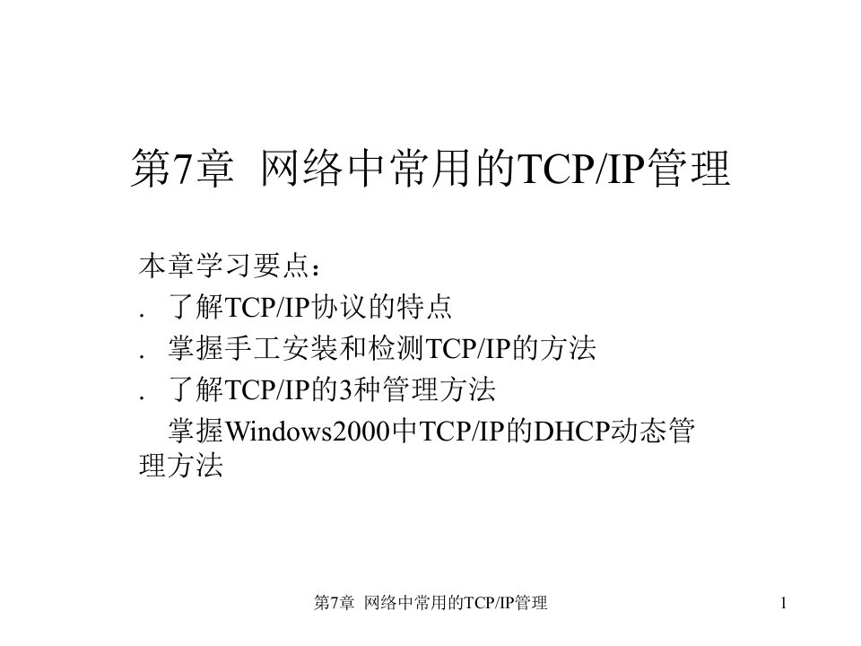 网络中常用的TCP-IP管理