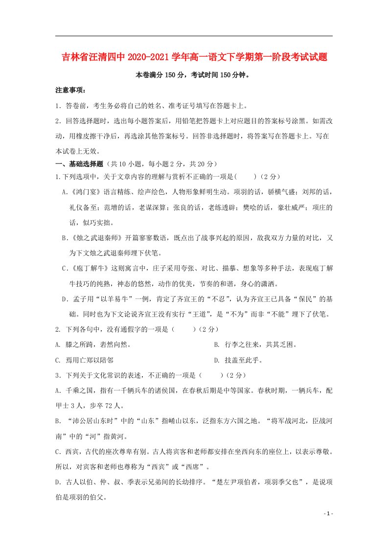 吉林省汪清四中2020_2021学年高一语文下学期第一阶段考试试题