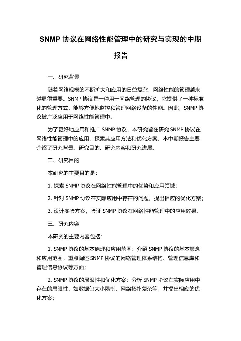 SNMP协议在网络性能管理中的研究与实现的中期报告