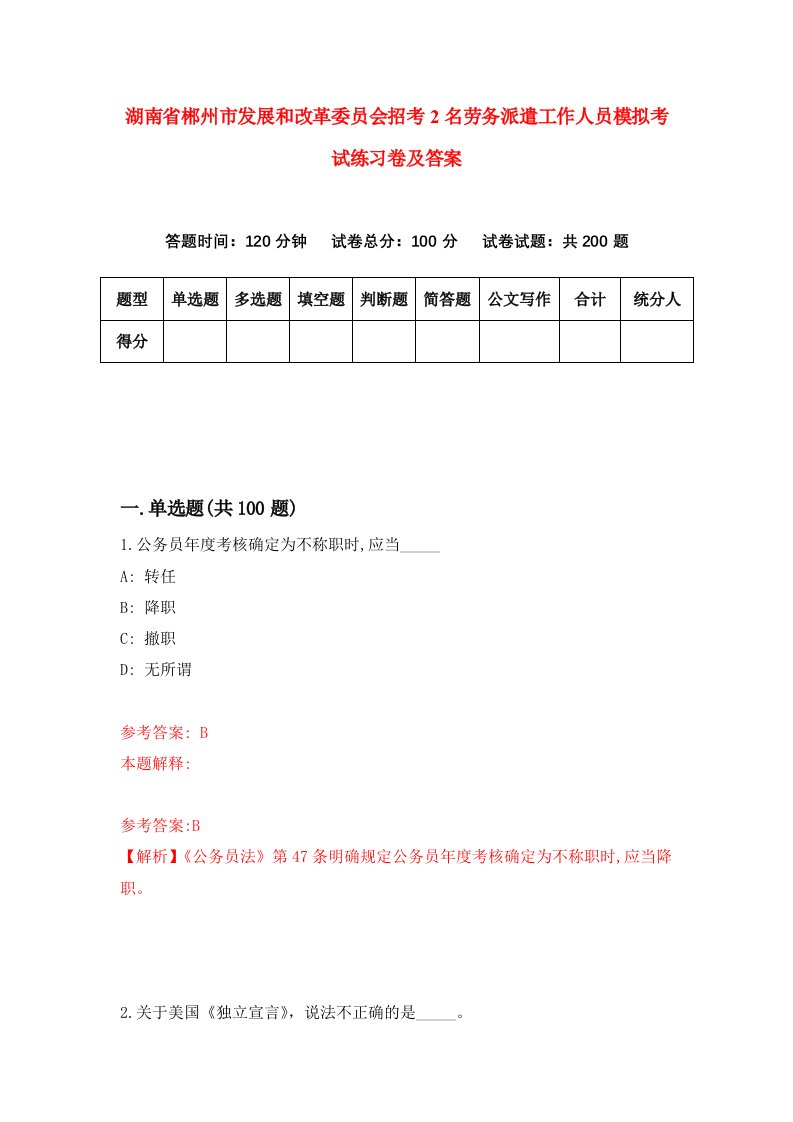 湖南省郴州市发展和改革委员会招考2名劳务派遣工作人员模拟考试练习卷及答案第7套