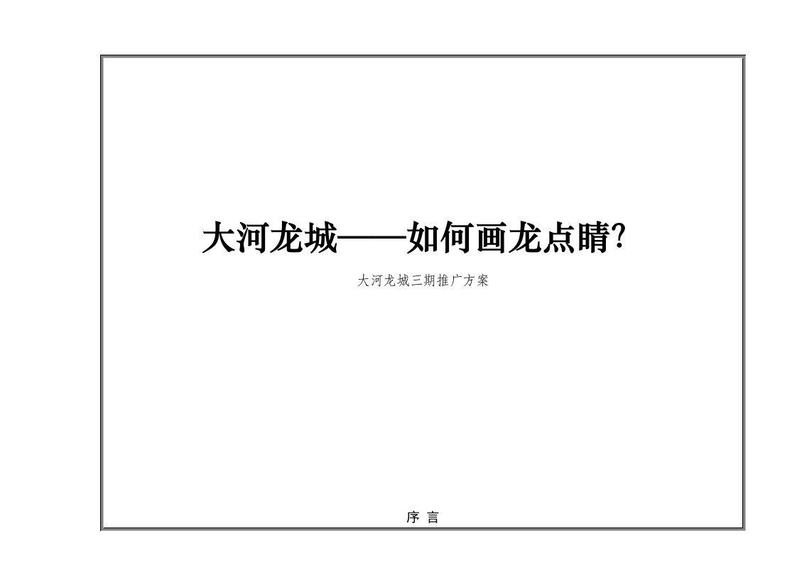 策划方案-郑州大河龙城三期推广方案策划提案