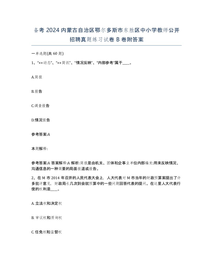 备考2024内蒙古自治区鄂尔多斯市东胜区中小学教师公开招聘真题练习试卷B卷附答案