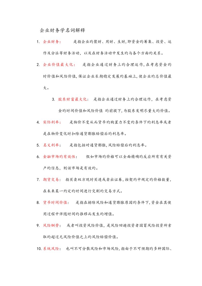 2023年江西财经大学会计学专业财务管理考研名词解释题库