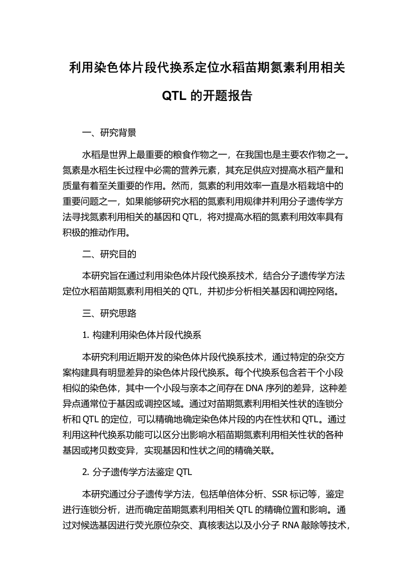 利用染色体片段代换系定位水稻苗期氮素利用相关QTL的开题报告