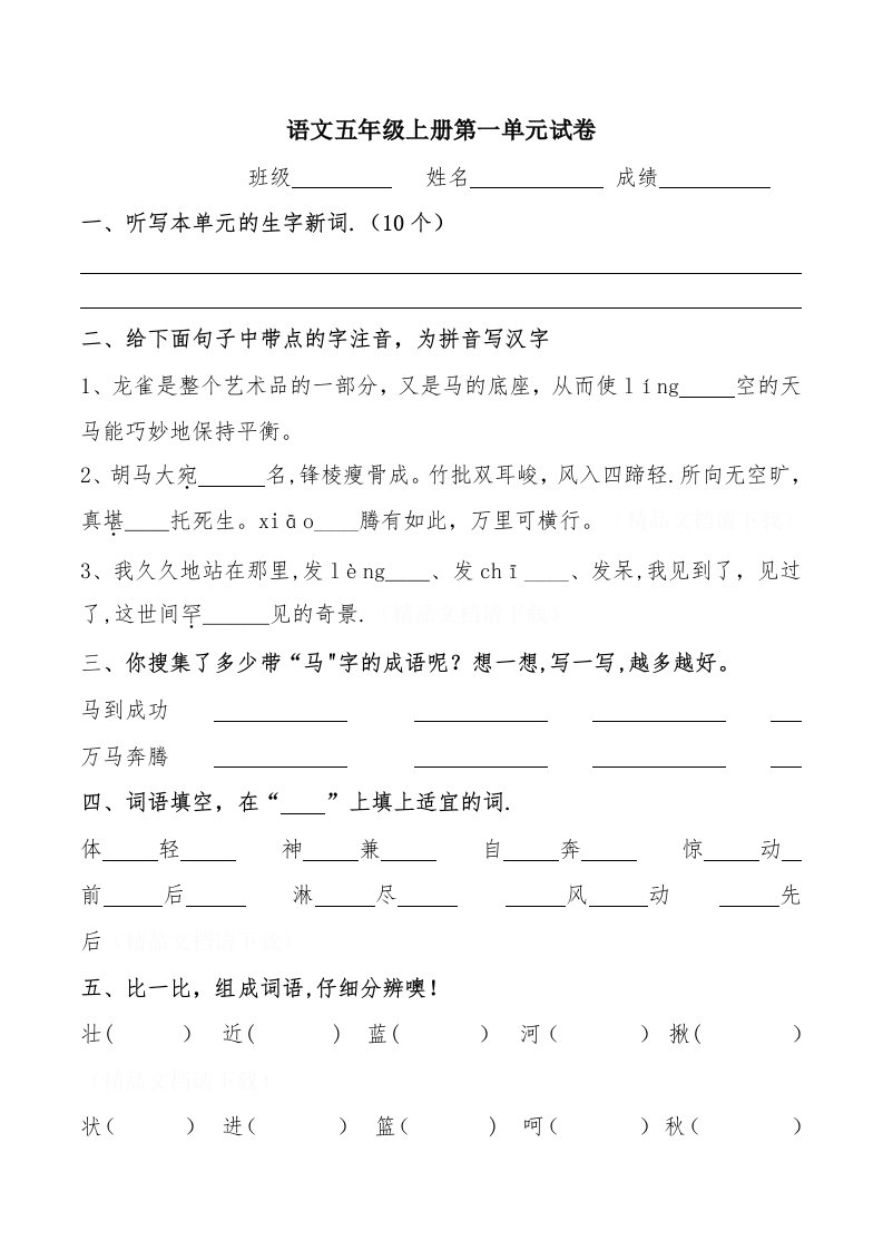 北师大版小学五年级语文上册第一单元测试卷