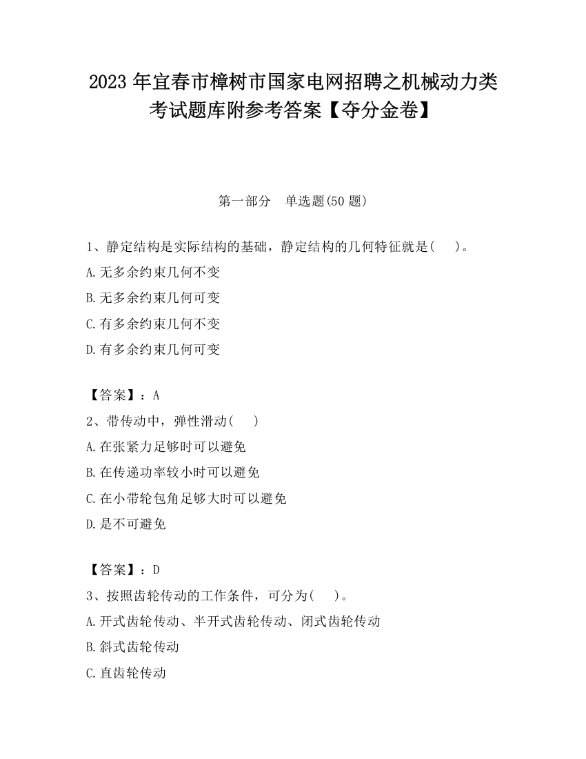 2023年宜春市樟树市国家电网招聘之机械动力类考试题库附参考答案【夺分金卷】