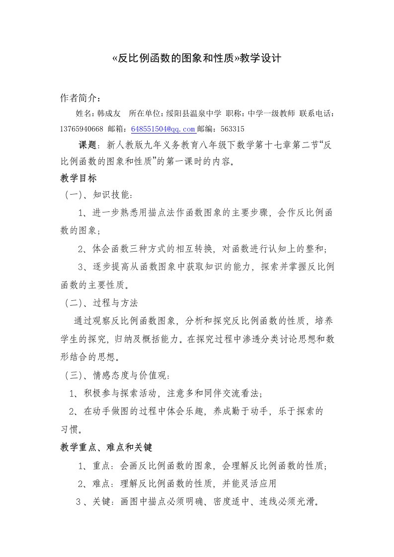 反比例函数的图象和性质教学设计