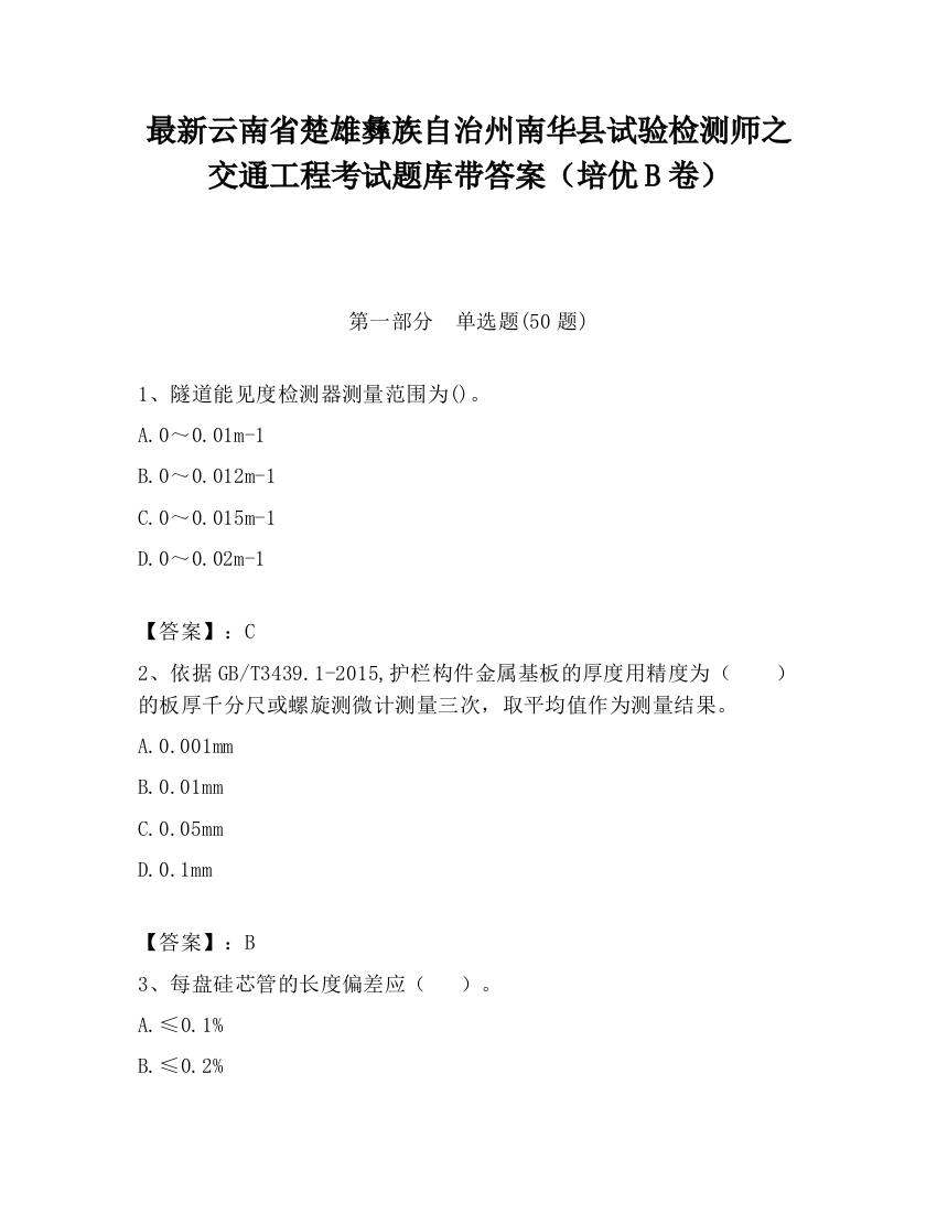 最新云南省楚雄彝族自治州南华县试验检测师之交通工程考试题库带答案（培优B卷）