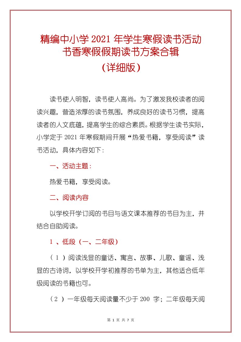 精编中小学2021年学生寒假读书活动书香寒假假期读书方案合辑（详细版）