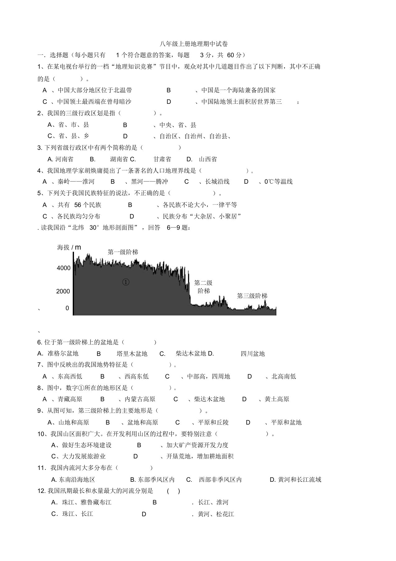 八年级地理期中考试模拟测试试题