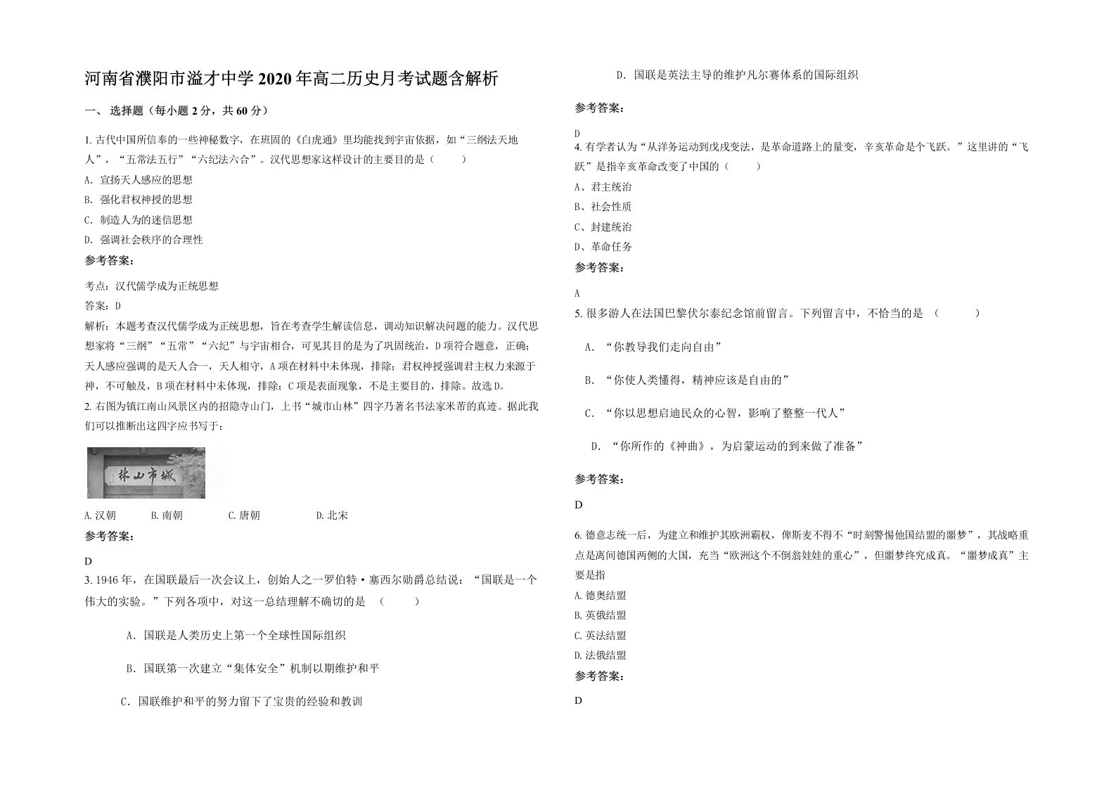 河南省濮阳市溢才中学2020年高二历史月考试题含解析