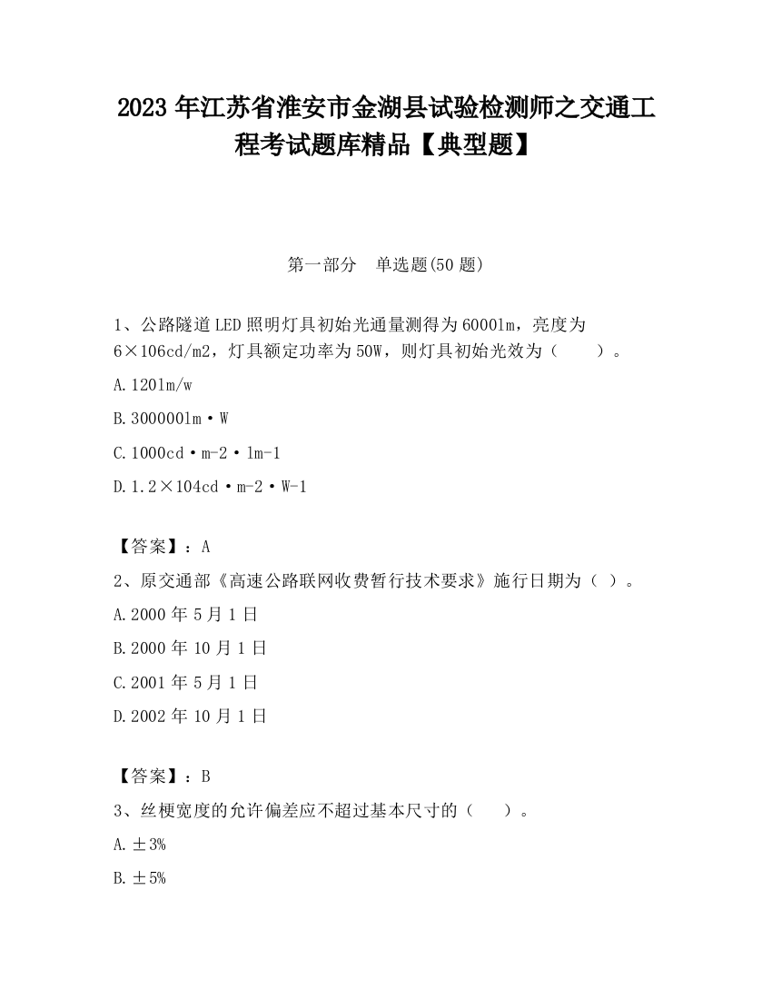 2023年江苏省淮安市金湖县试验检测师之交通工程考试题库精品【典型题】