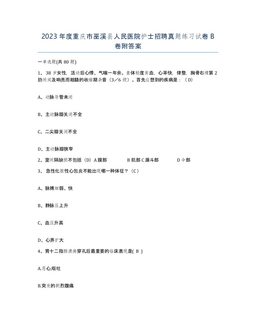 2023年度重庆市巫溪县人民医院护士招聘真题练习试卷B卷附答案