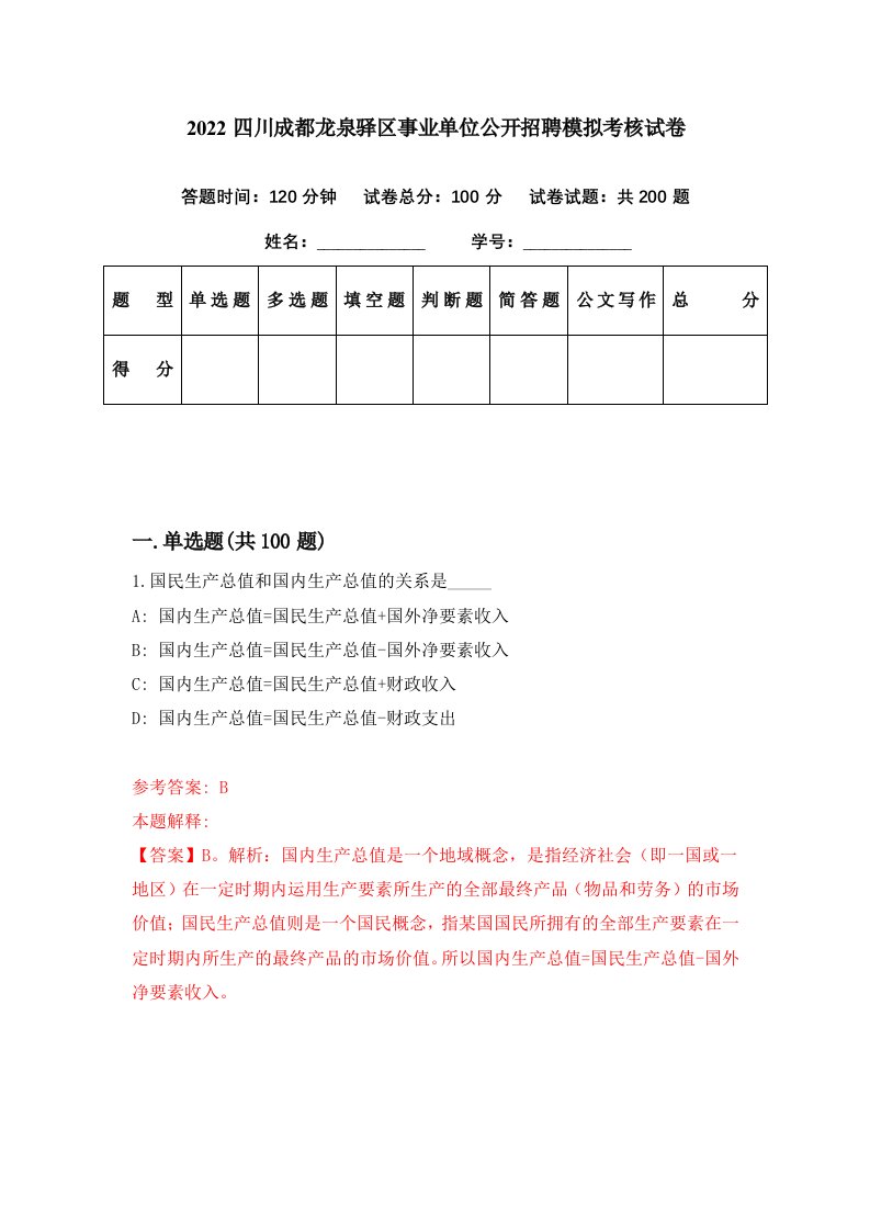 2022四川成都龙泉驿区事业单位公开招聘模拟考核试卷5