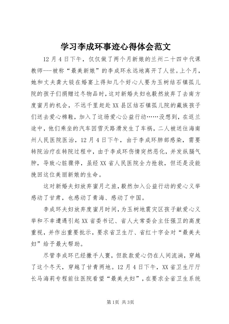 7学习李成环事迹心得体会范文