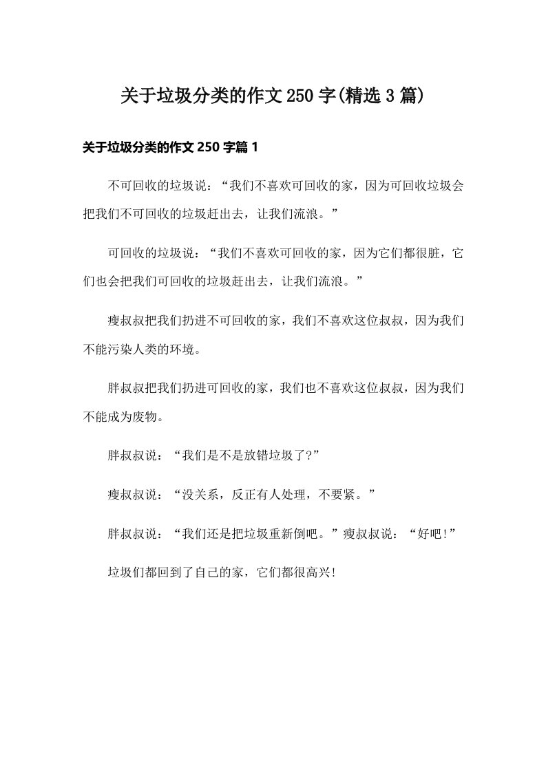 关于垃圾分类的作文250字(精选3篇)