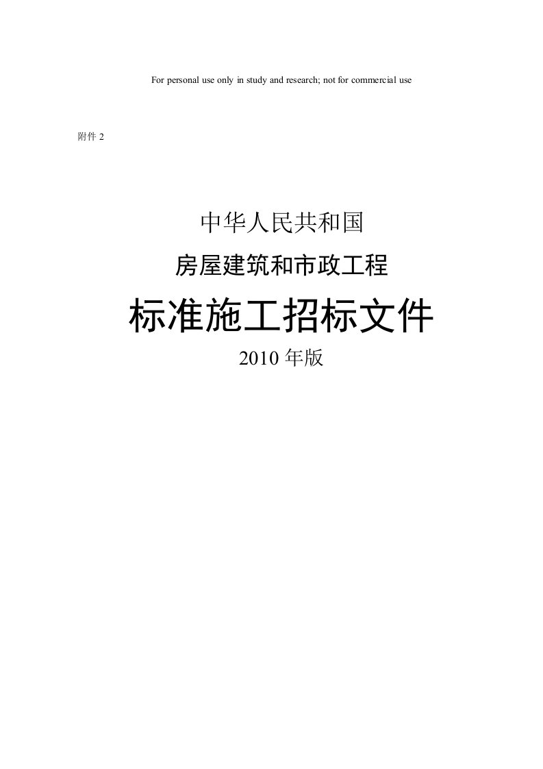 2010施工招标文件标准